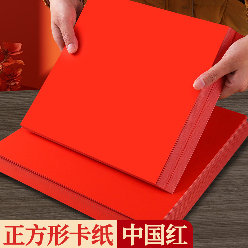 正方形红色卡纸硬手工幼儿园加厚纸张新年春节喜字福字大红色结婚用写字剪纸29cm中国红小张纸板美术画画25cm