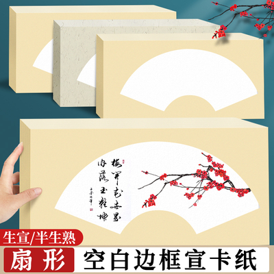 扇形国画卡纸宣纸镜面长方形加厚硬生宣半生半熟作品纸美术专用写生免装裱画框空白仿古古风书画工笔画毛笔纸