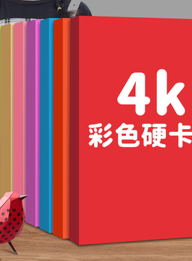 4K彩色硬卡纸大张加厚230g手工幼儿园棕色美术专用4开画画黑色白卡纸红灰蓝绿牛皮四开大尺寸180g环创背景纸