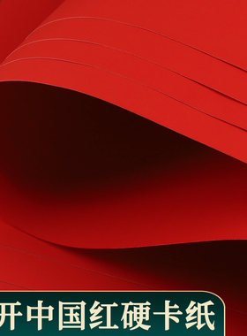 全开红色卡纸硬手工纸中国红A0大张彩色250g幼儿园专用红卡纸大红色A1超大加厚大尺寸圣诞红1K背景纸包装180g
