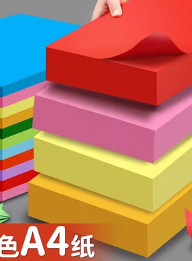 a4彩色复印纸白色打印纸彩纸500张一包80g混色装学生用红色剪纸折纸手工纸儿童幼儿园加厚蓝色绿色黄色粉红色