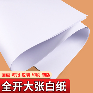 大张白纸全开儿童涂鸦绘画贴墙画画纸摄影纯白色背景纸普通薄款A0大白纸培训用大号白板纸A1幼儿园环创白卡纸