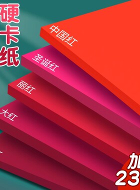 A4红色卡纸手工硬厚幼儿园4k结婚红色纸大红色中国红正方形硬纸板卡片A3全开大张A5圆形贺卡剪纸婚礼纸张8k