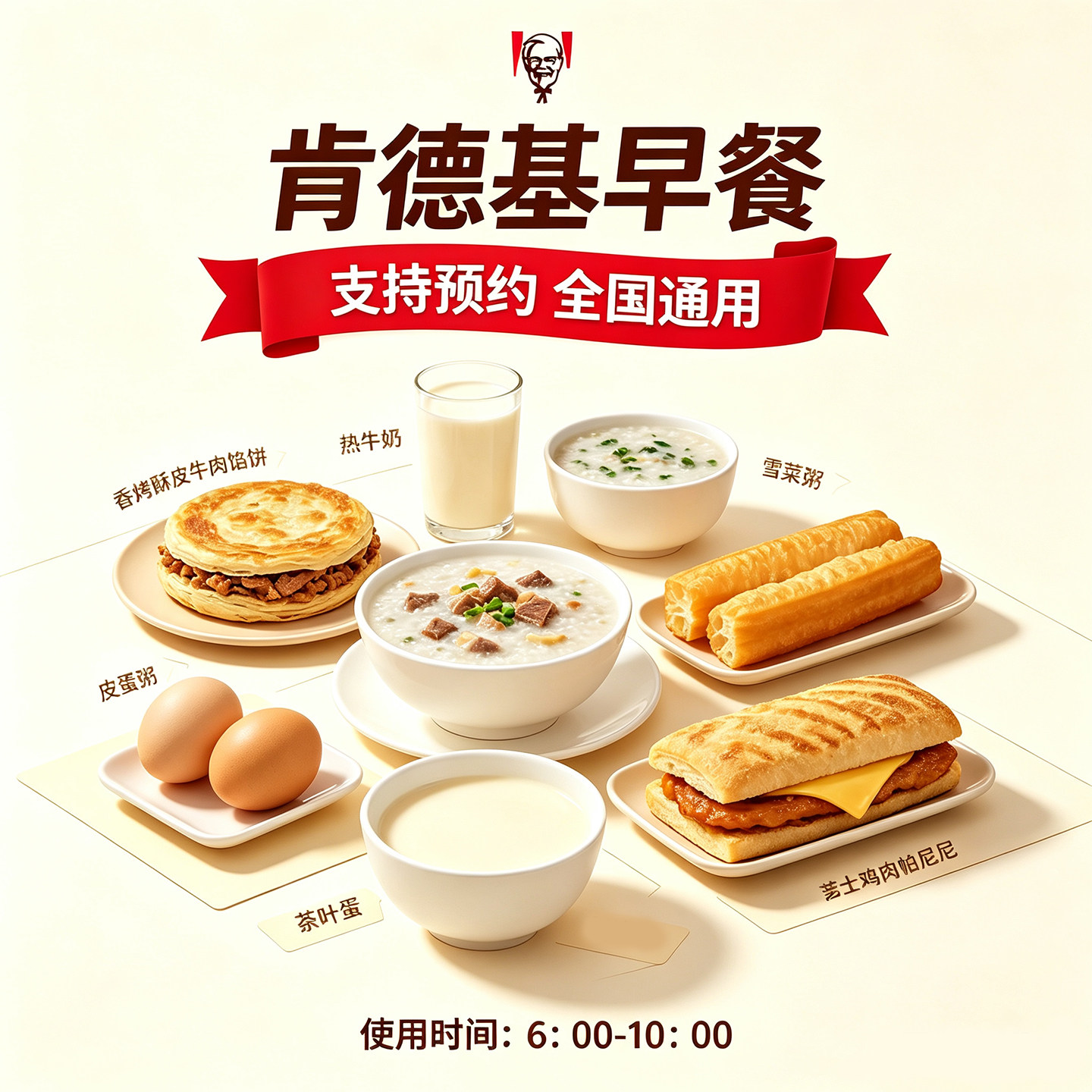 【支持预约】肯德基早餐优惠代下单皮蛋粥法风烧饼牛奶帕尼尼豆浆