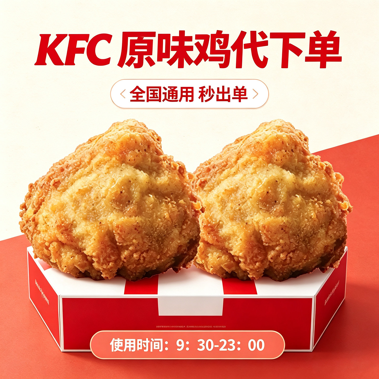 【秒出单】肯德基KFC小吃兑换代金券/提货券