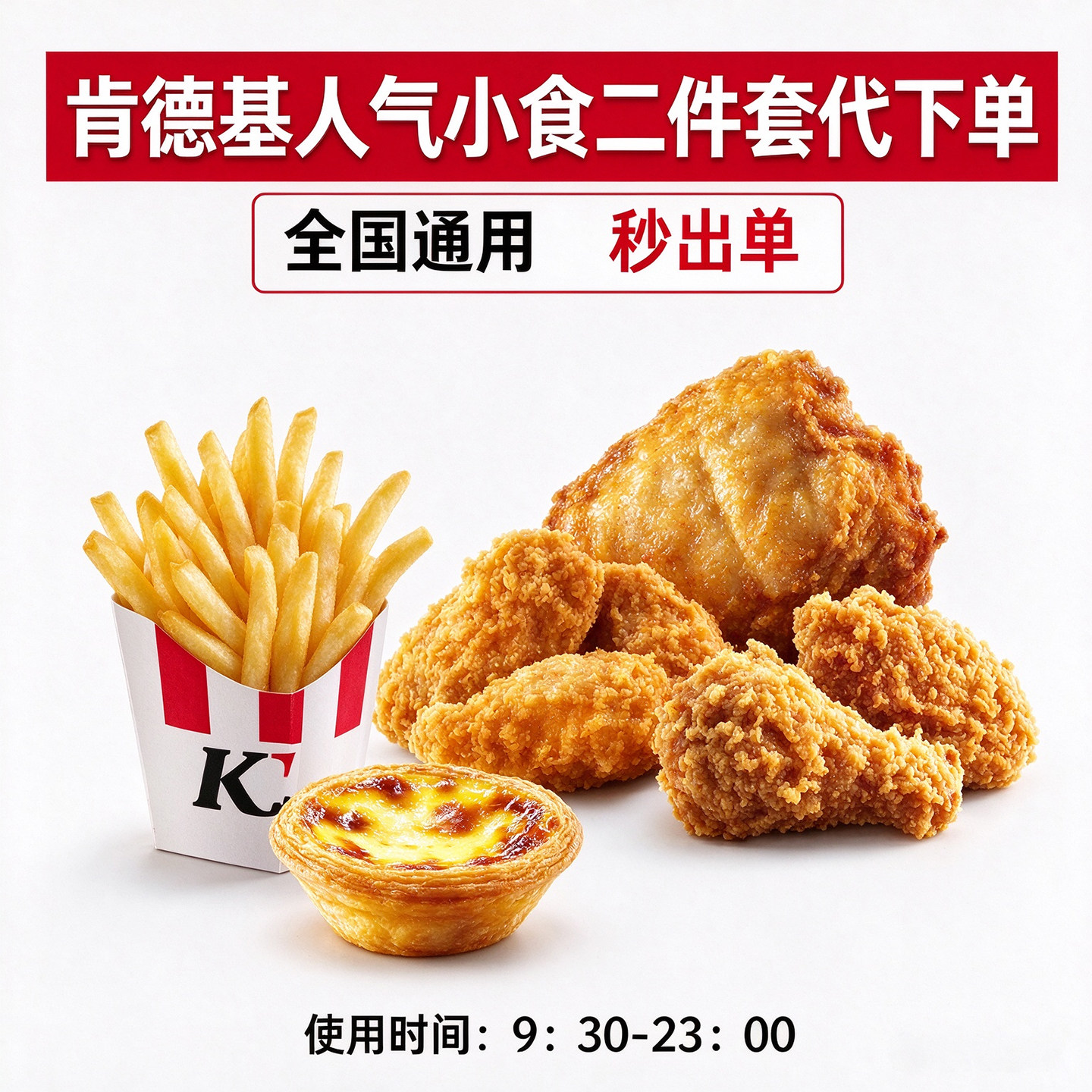 【秒出单】肯德基kfc小食代下单原味鸡薯条热辣香骨鸡蛋挞兑换卷