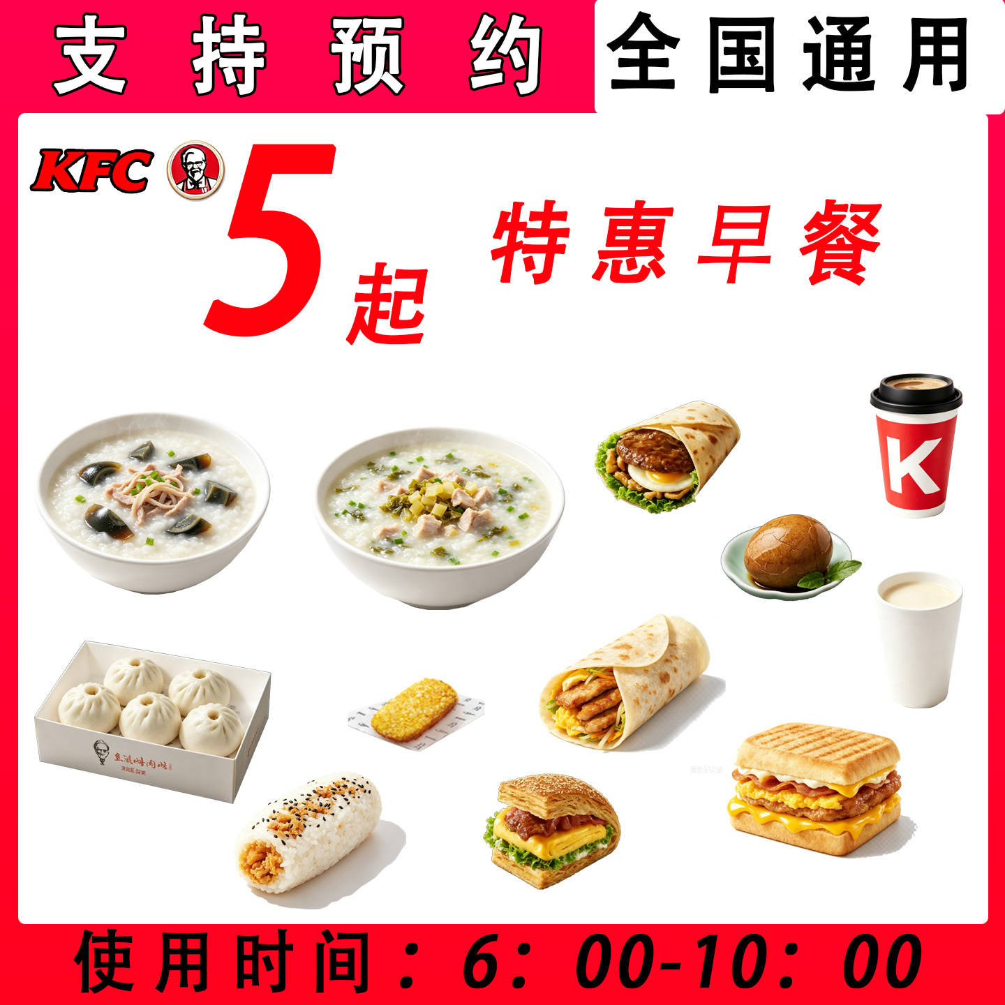 【支持预约】肯德基早餐代下单优惠卷皮蛋粥法风烧饼鸡肉帕尼尼图片