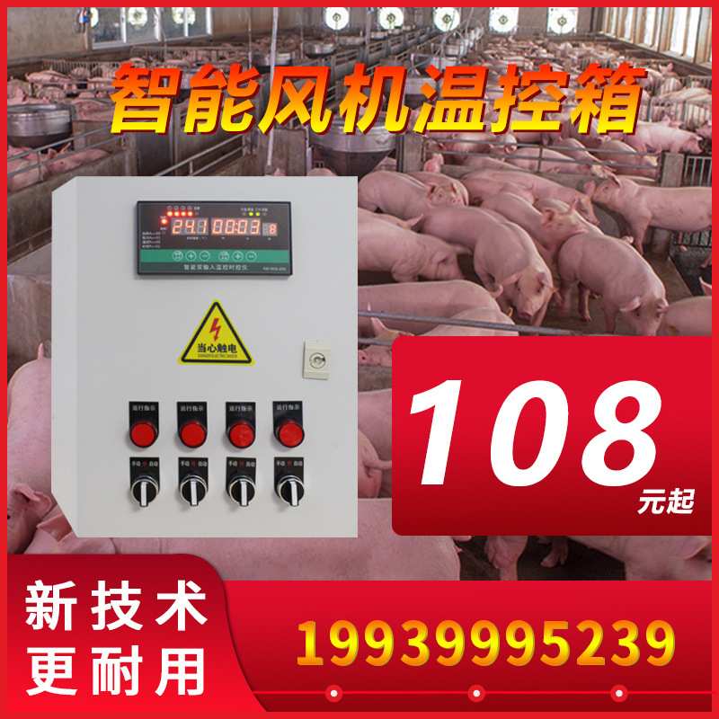 养殖场风机温控器全自动水帘水泵开关大棚时间环境智能温控控制箱