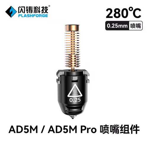 闪铸AD5M/AD5M pro专用配件挤出精准更换方便 3D打印机喷嘴