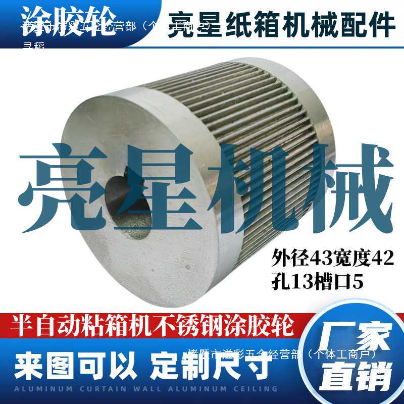纸箱机械配件半自动粘箱机不锈钢胶轮涂胶轮糊轮
