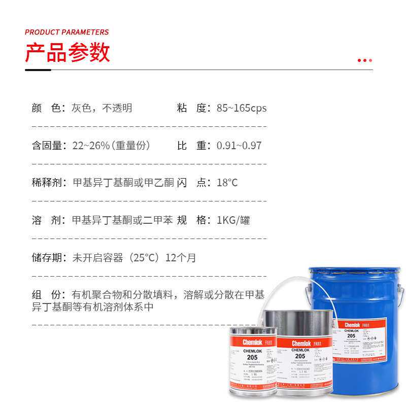 开姆洛克205灰色底涂橡胶金属粘接粘合剂丁腈橡胶热硫化单涂胶水