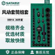 世达气动扳手套装风炮套筒头1/2风动3/8六角套筒风批头09914套装
