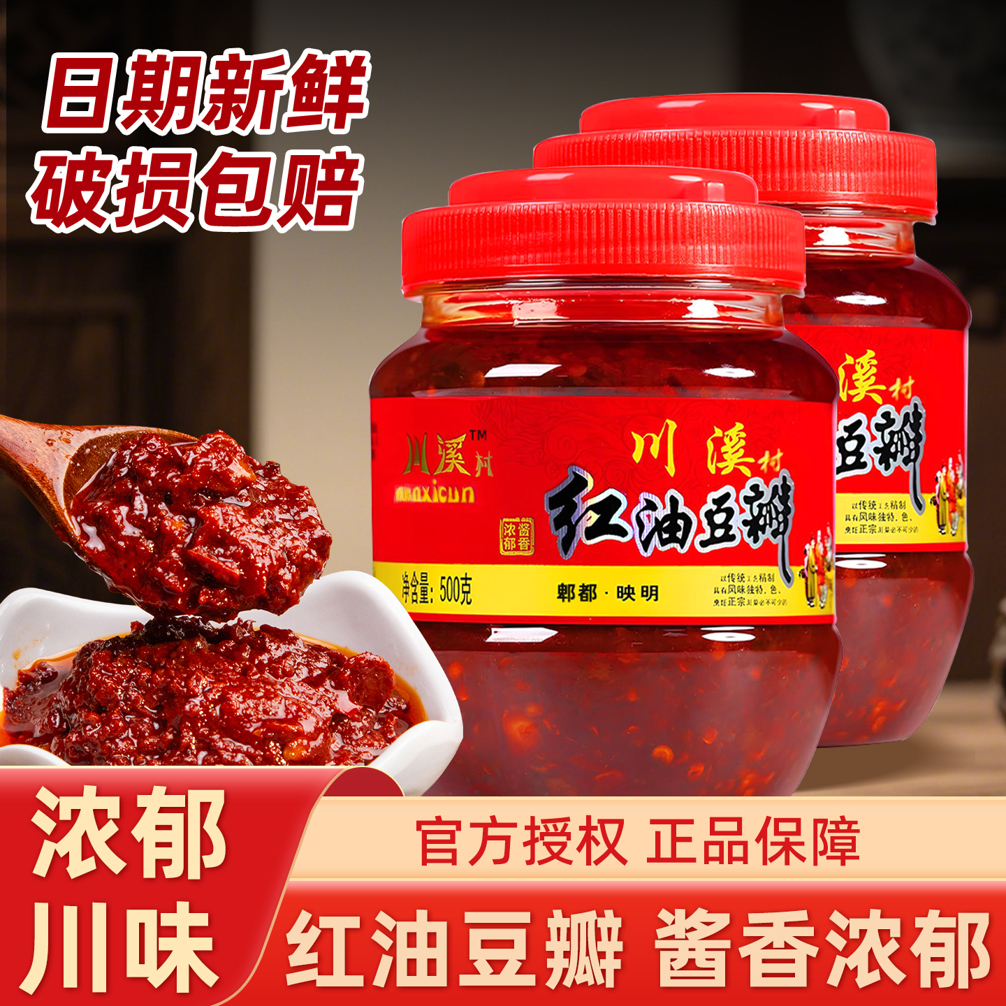 郫县豆瓣酱500g红油豆瓣酱家用厨房常备四川特产炒菜辣椒酱调味