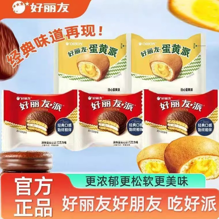 好丽友蛋黄派经典口味