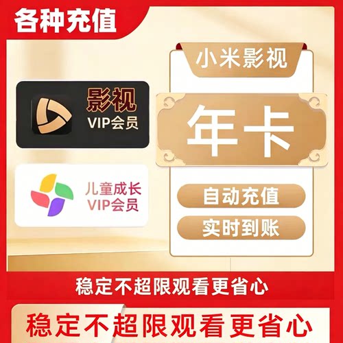 小米影视VIP畅享版12个月 小米儿童成长会员年卡儿童早教动画会员