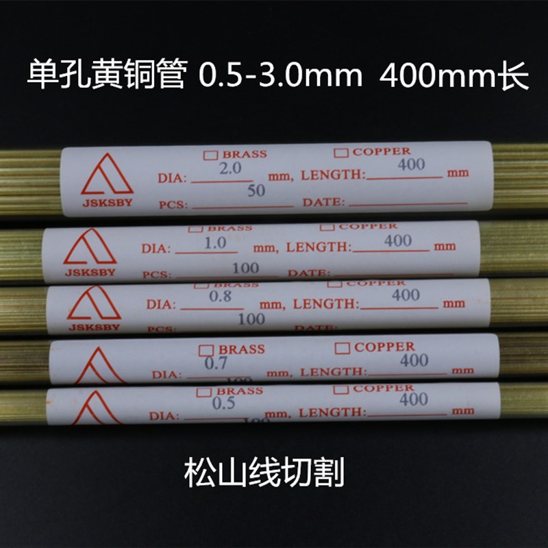 穿孔机铜管 电极管 细孔放电机 电极丝0.3~1.0mm单孔黄铜管300mm