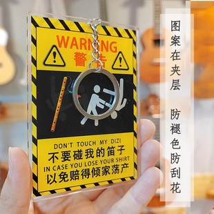 笛子吊牌笛子周边钥匙扣熊孩子禁止触碰警告牌亚克力牌 不要碰我
