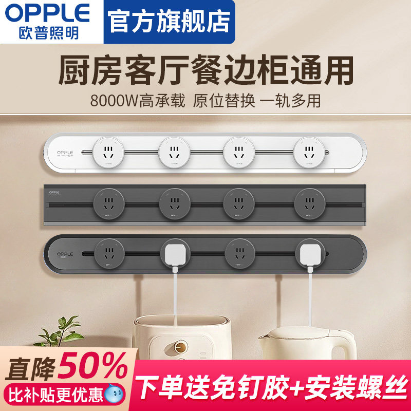 欧普官方滑动移动轨道插座明装餐边柜家用5孔导轨插排滑轨排插,电子/电工,轨道插座,淘宝优惠券,粉丝福利购,淘宝优惠卷