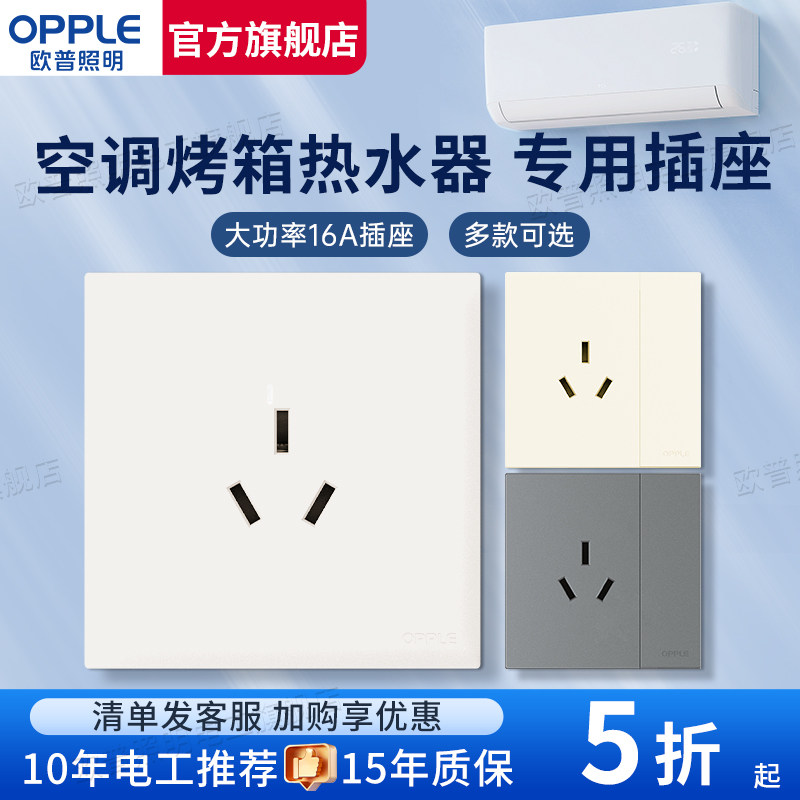 欧普16a三孔插座空调热水器专用插座面板大功率插座带开关86型