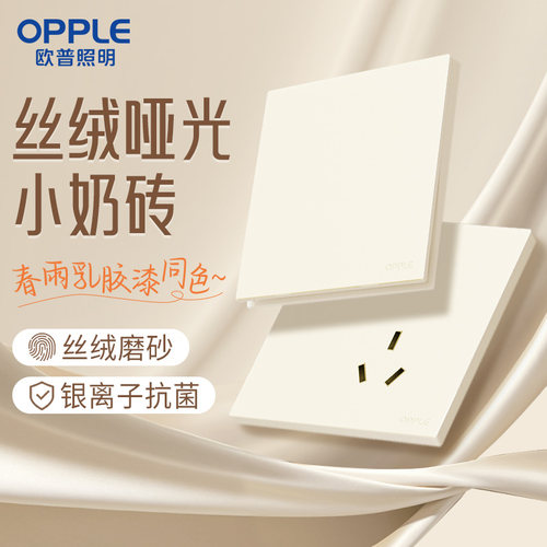 欧普哑光磨砂春雨开关插座面板奶油风86型五孔全屋套餐W80悦颜白