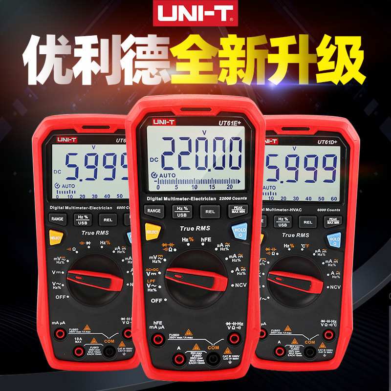UNI-T/优利德UT61E+/D+/B+数字万用表四位半自动量程真有效值电工