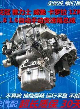 花冠1.6卡罗拉1.8雅力士1ZZ威驰1ZR逸致雷凌2ZR自手动变速箱总成