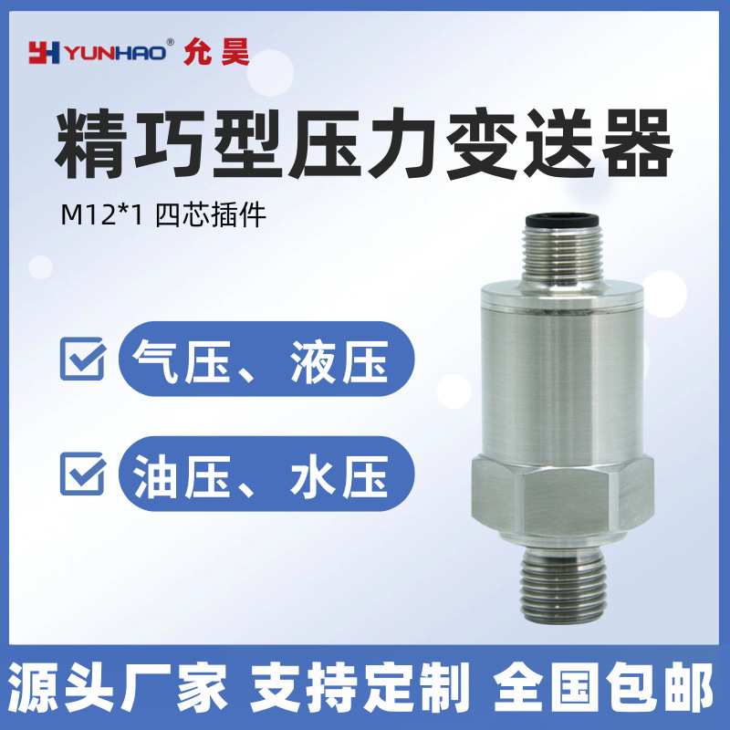 PT2251恒压供水压力变送器小巧型 M12*1四芯插件扩散硅压力传感器