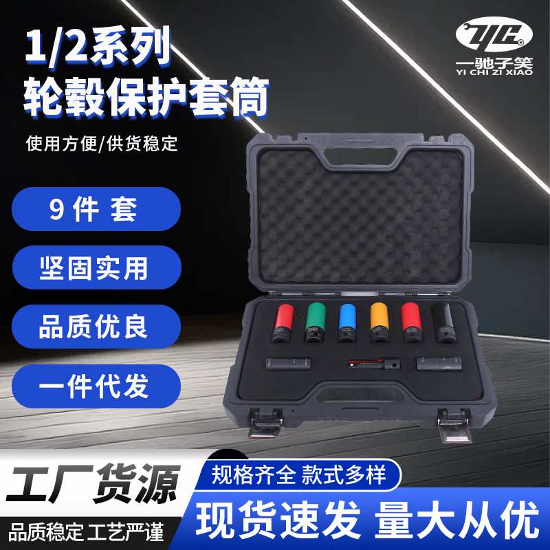 9件套1/2系列轮毂保护套筒  大中小飞套筒电动汽修维修工具专业