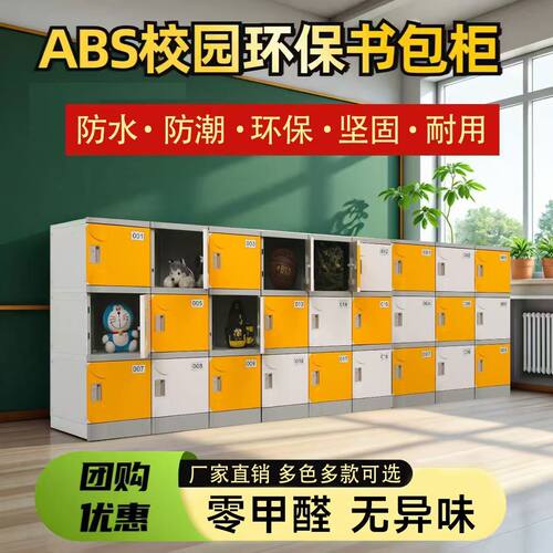 ABS塑料书包柜学生教室储物柜