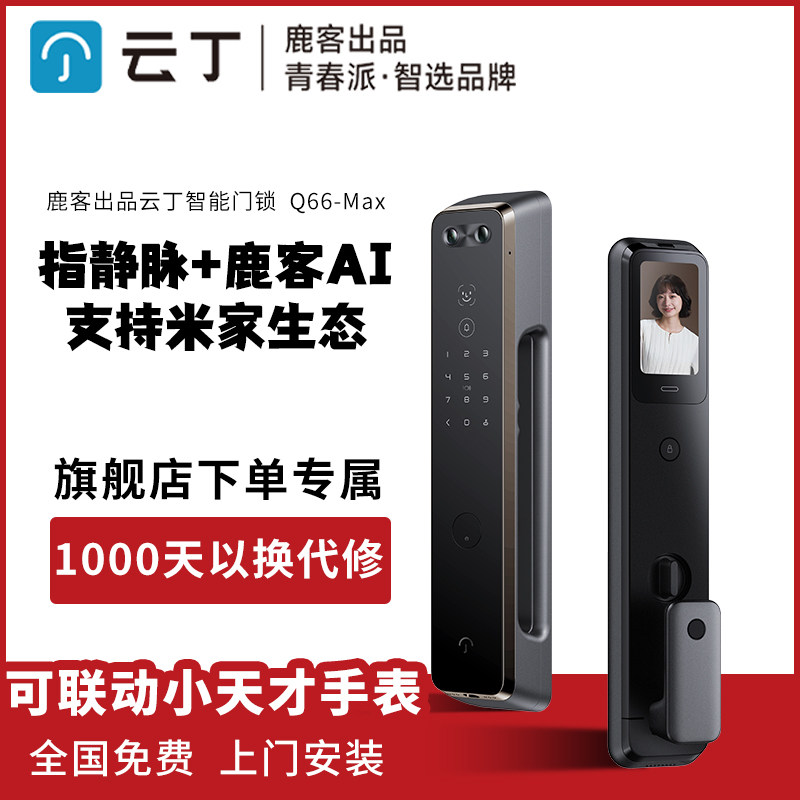 【米家生态】鹿客出品云丁Q66指静脉3D人脸识别全自动AI指纹锁