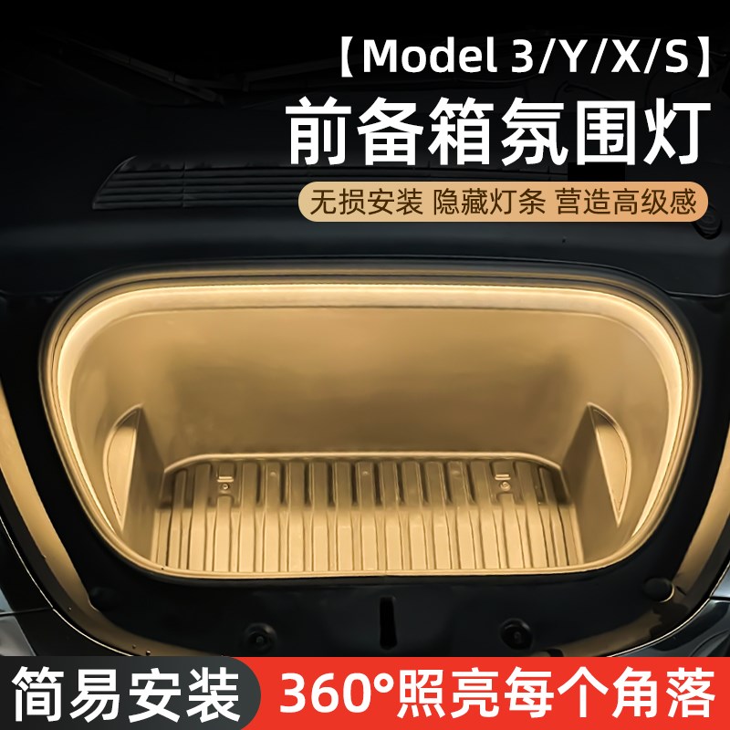 优选特斯拉前备箱灯modeY/3y/X/S氛围灯车内饰改装机盖灯配件灯.