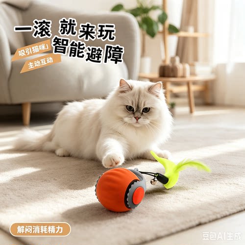 智能滚动逗猫球羽毛自嗨玩具
