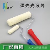 帅宁蛋壳光滚筒刷水性乳胶漆橘皮纹无死角质感艺术涂料滚筒刷