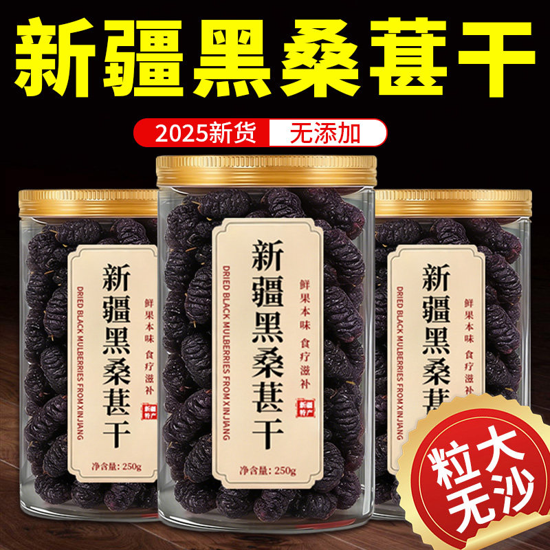 新疆黑桑葚干官方旗舰店黑桑椹特产级泡茶新鲜大颗粒干果年货新货