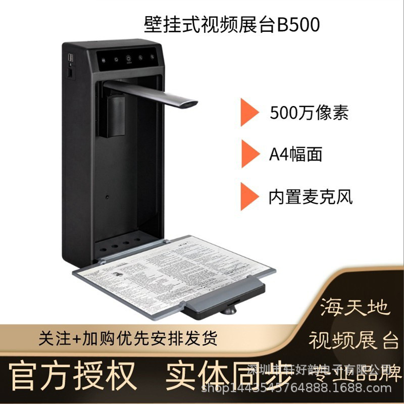 海天地  B500视频展台高拍仪高清壁挂式 实物投影无线扫描仪