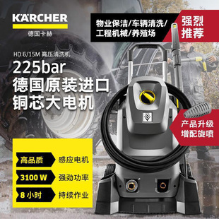 15M洗车机工业高压清洗机物业养殖场高压清洗机 卡赫HD6 原装