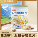 五白谷物即食麥片營養(yǎng)飽腹膳食纖維代餐學(xué)生早餐多谷物麥片甄選