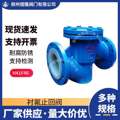 衬氟止回阀H41F46不锈钢法兰向耐酸耐腐升降式逆止阀