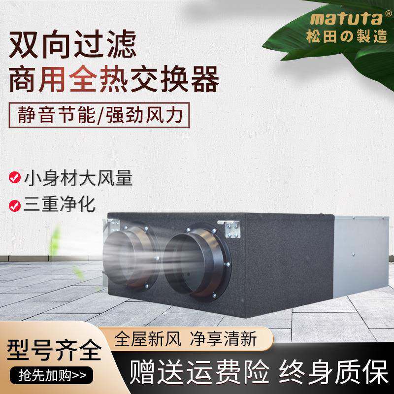 松田家用双向通风新风系统换气机商用全热交换器净化流通管道