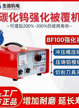 上海生造BF100碳化钨强化被覆机高速强化工件模具夹刀具表面被覆