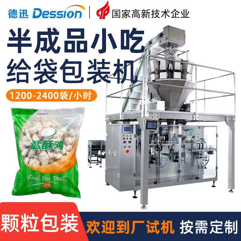 袋装冷冻半成品小吃给袋包装机油炸鸡块鸡米花薯条预制袋包装机