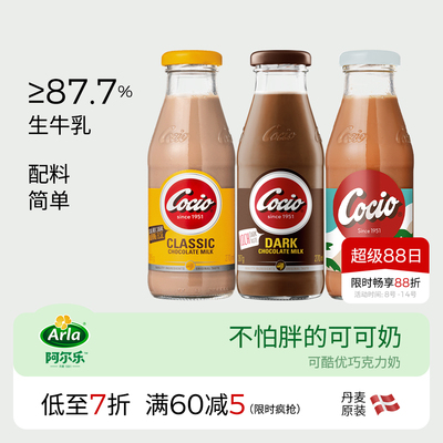 阿尔乐丹麦进口arla巧克力 cocio可酷优生牛乳儿童早餐风味可可奶