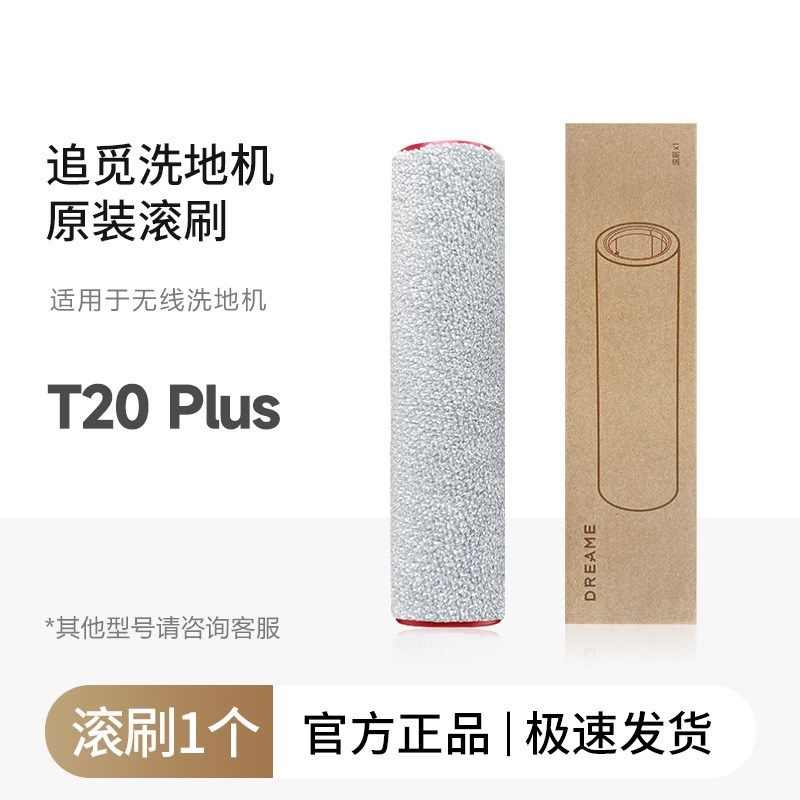 追觅洗地机T20/Plus/Max配件滚刷滤芯清洁液滚筒滚轮过滤网