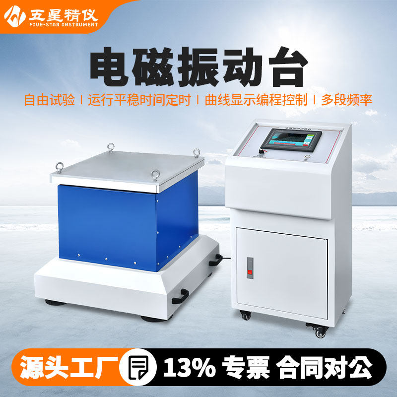 电磁振动台上下左右前后三轴垂直水平电磁震动台电磁振动试验台