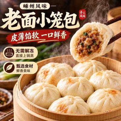 嵊州风味老面小笼包冷冻速食提鲜