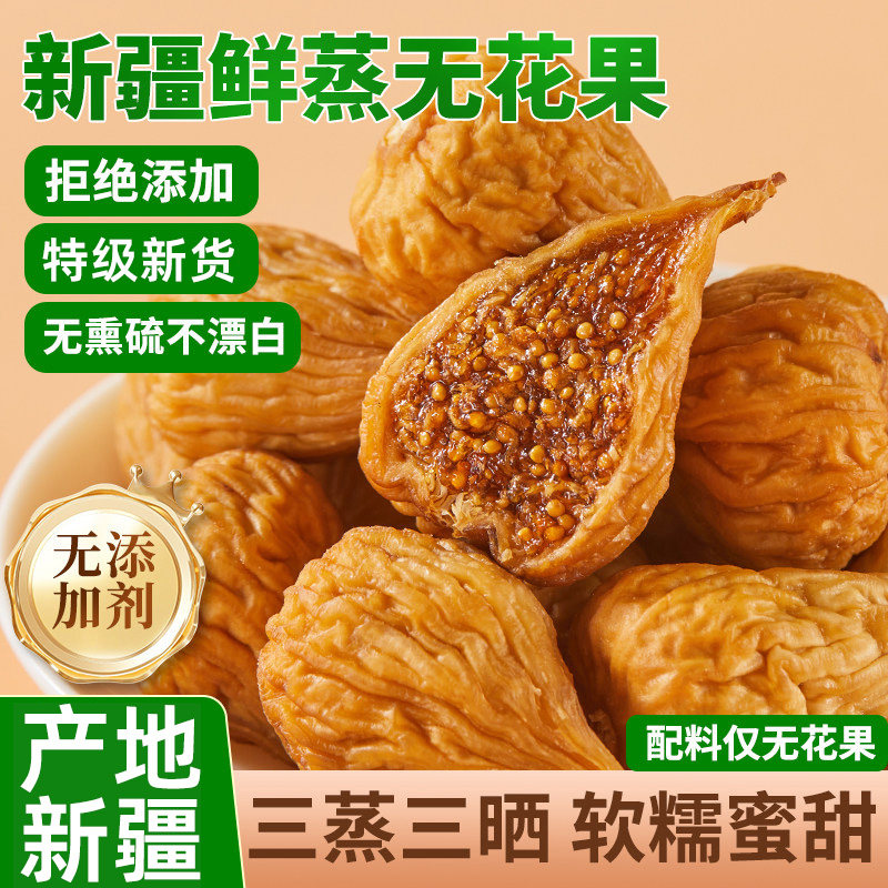 正宗新疆三蒸三晒无花果干2026新货无添加蔗糖新鲜即食青皮旗舰店