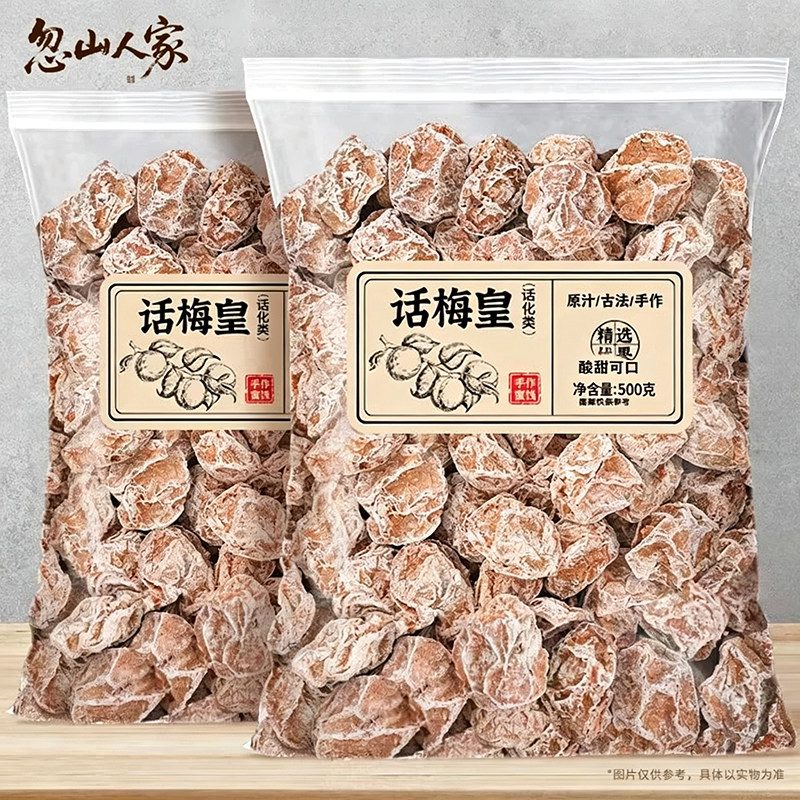 九制话梅干泡酒提神青梅酸甜梅蜜饯话梅皇散装泡水商用健康零食