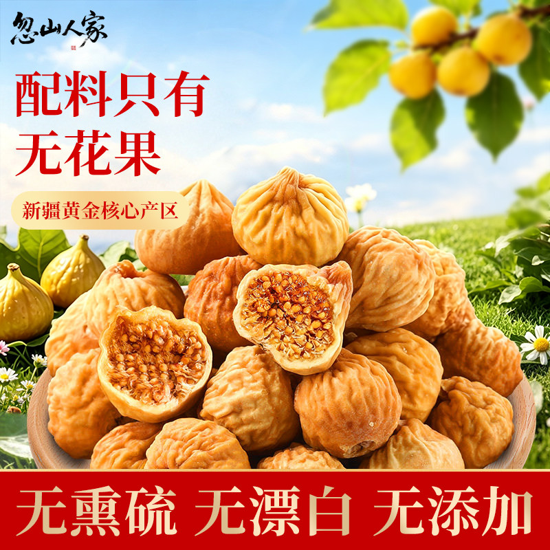 新疆无花果干26年新货特产自然晾晒孕妇零食天然泡水煲汤旗舰店