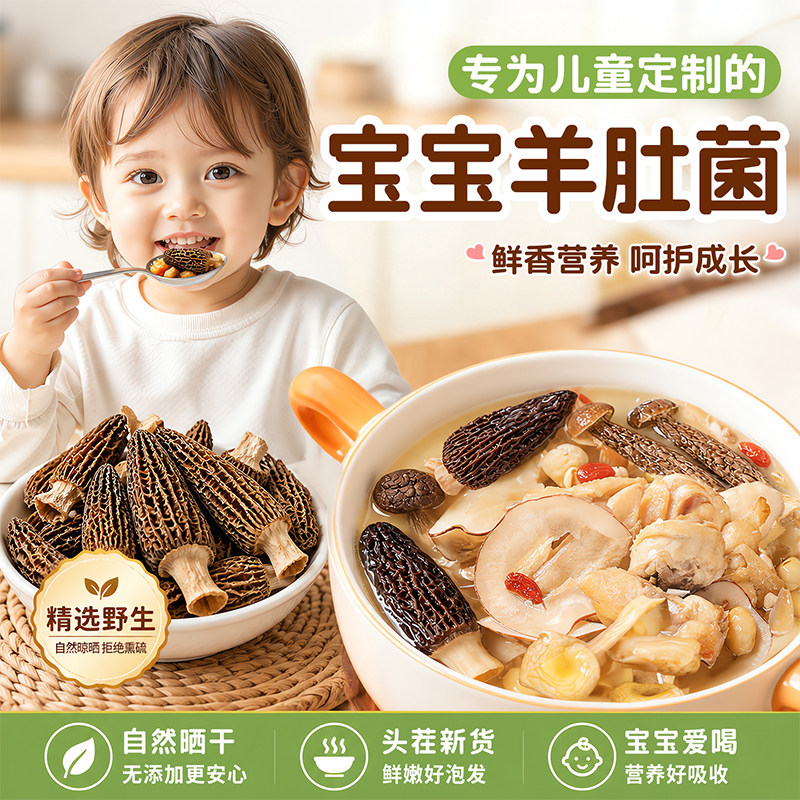 宝宝羊肚菌干货儿童营养成长宝宝菇专用煲汤菌菇孕妇食材米糊辅食