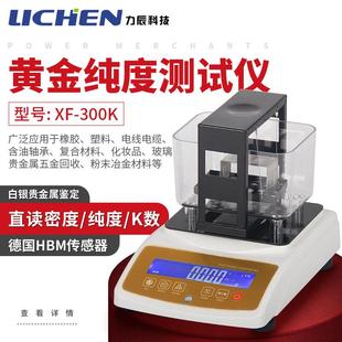 300K黄金纯度测试仪白银贵金属鉴定 力辰黄金白金真假测试仪XF